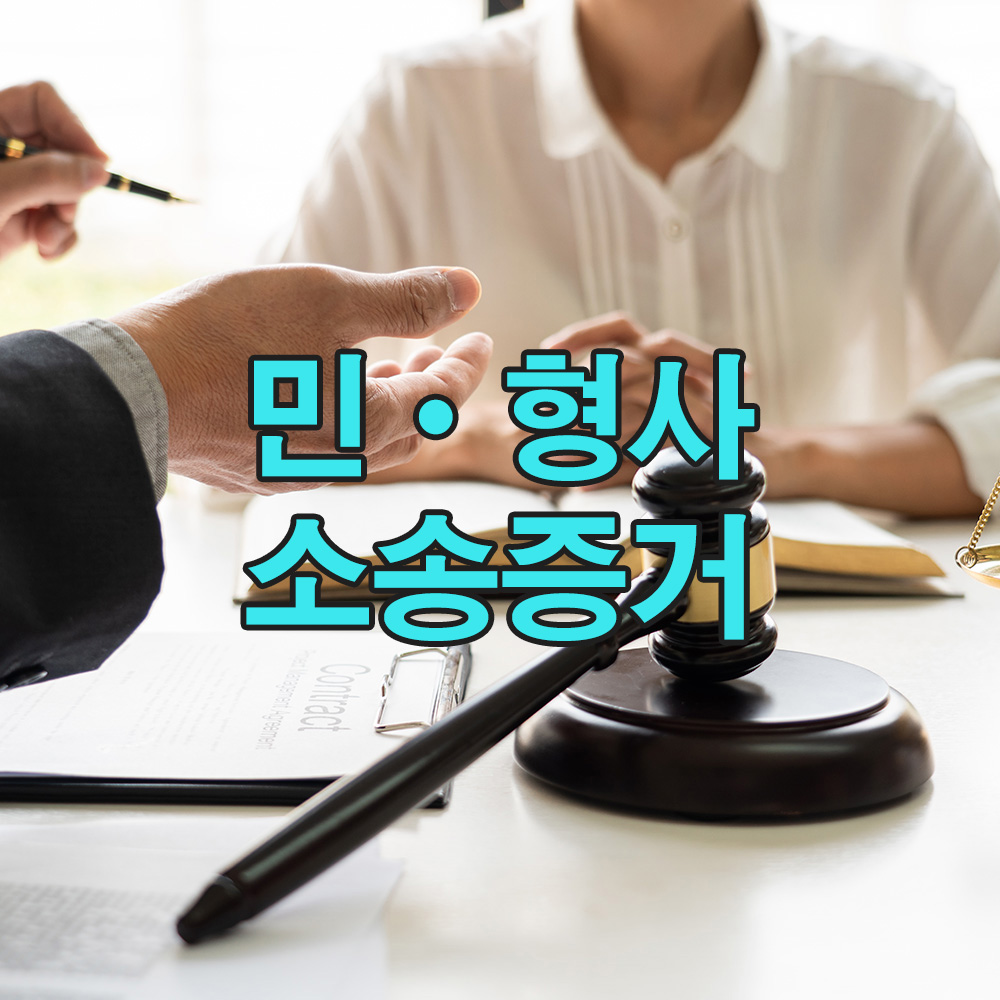 법적 지원과 확실한 증거로 분쟁 해결의 새로운 길을 열다